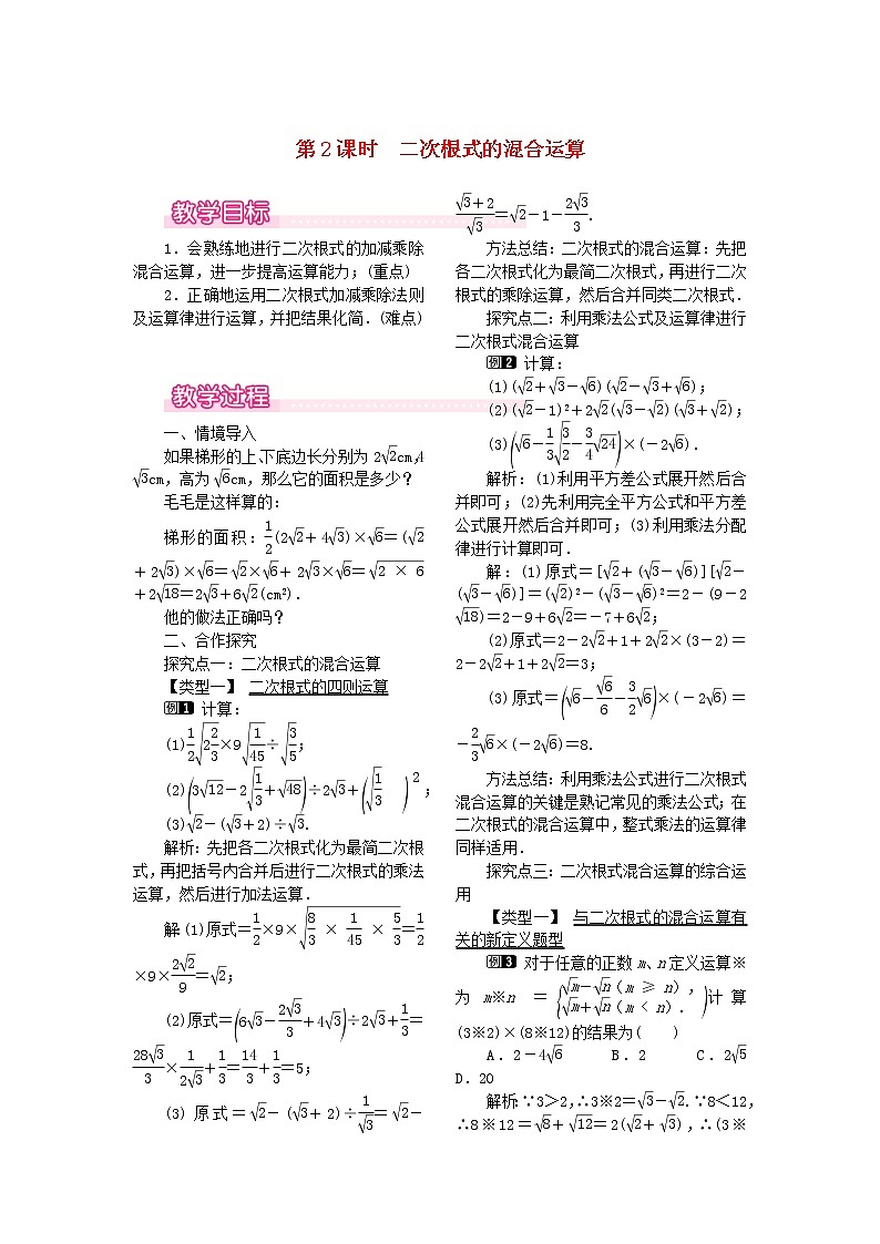 人教版2021年八年级数学下册16.3二次根式的加减第2课时《二次根式的混合运算》教案(含反思)第1页