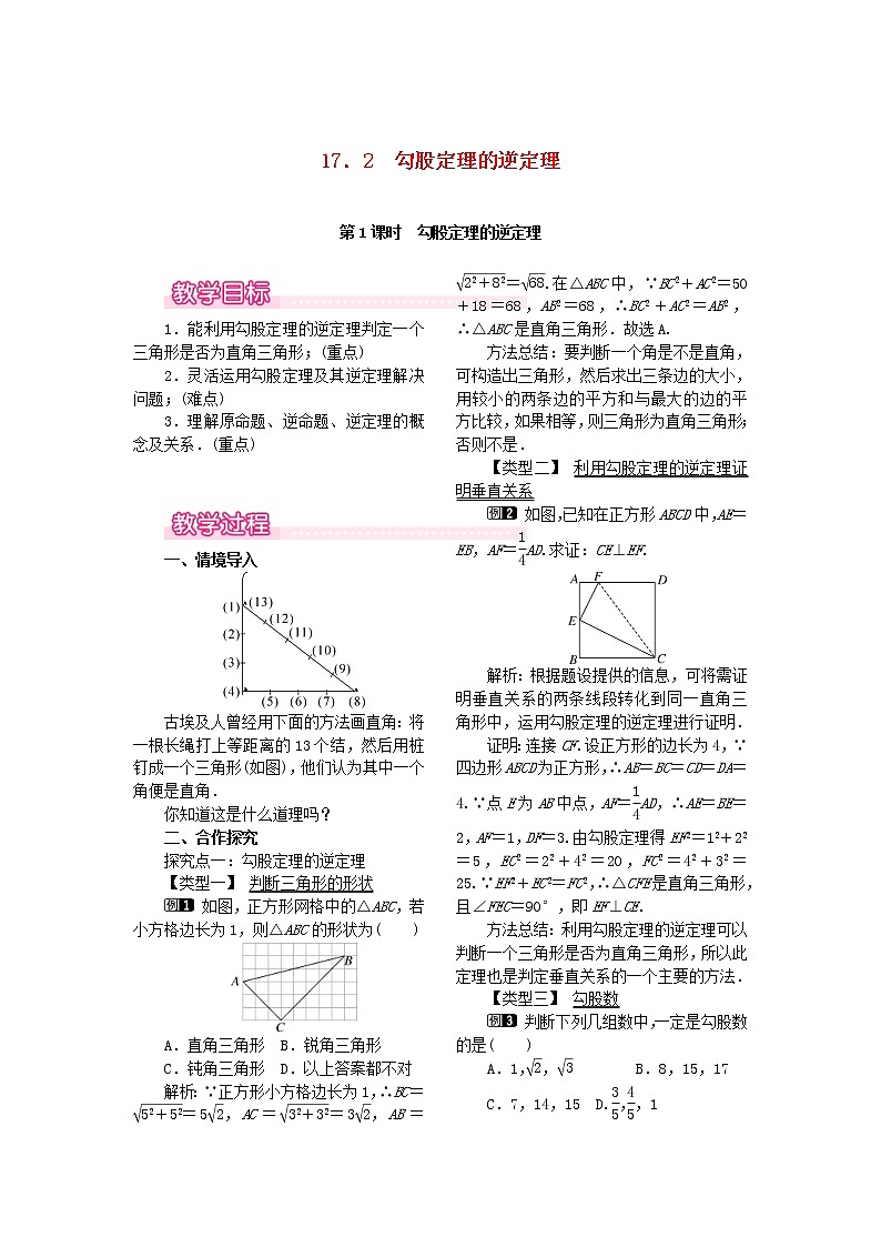 人教版2021年八年级数学下册17.2第1课时《勾股定理的逆定理》教案(含反思)第1页