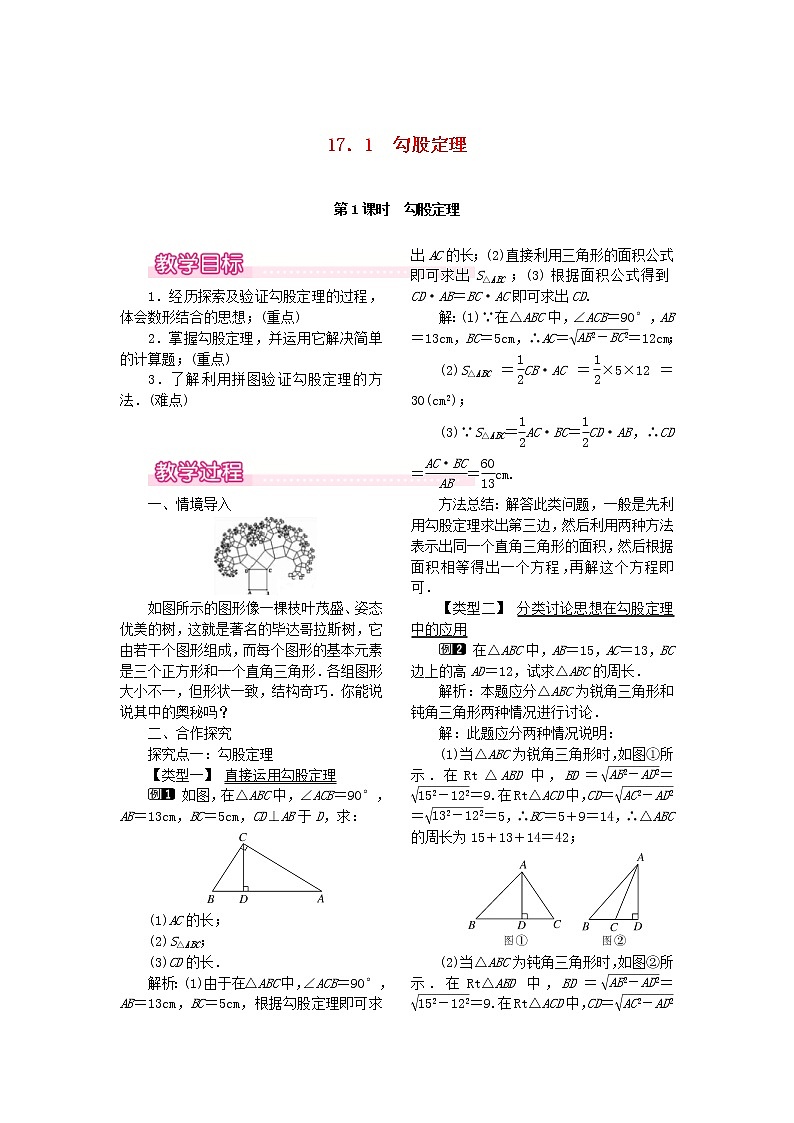人教版八年级数学下册17.1第1课时《勾股定理》教案(含反思)01