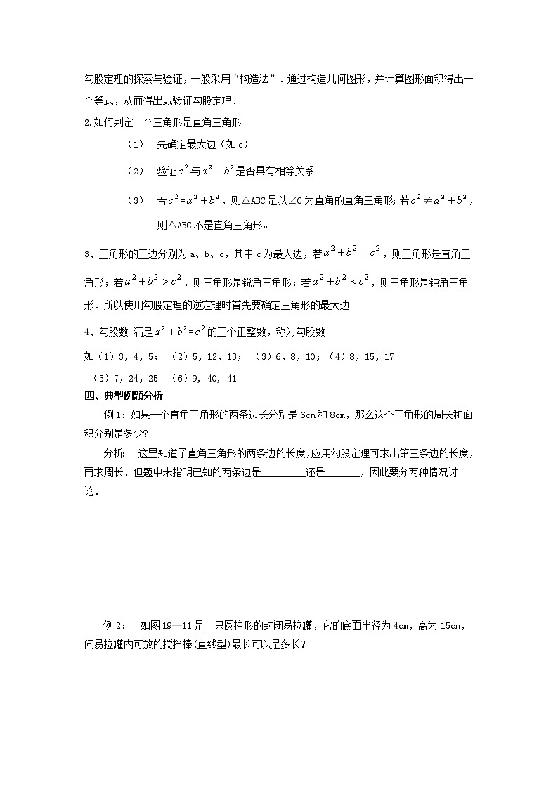 人教版八年级数学下册复习教案《 勾股定理》02