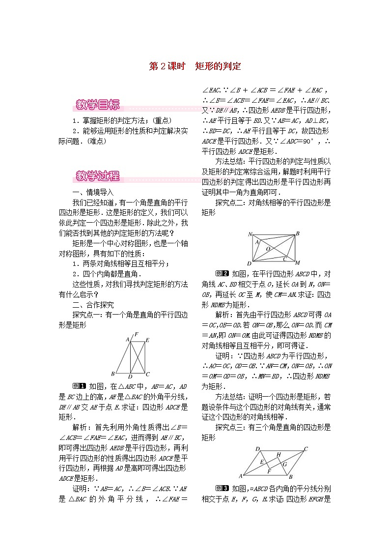 人教版2021年八年级数学下册18.2.1矩形第2课时《矩形的判定》教案(含反思)第1页