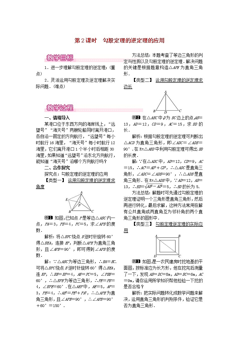 人教版2021年八年级数学下册17.2第2课时《勾股定理的逆定理的应用》教案(含反思)第1页