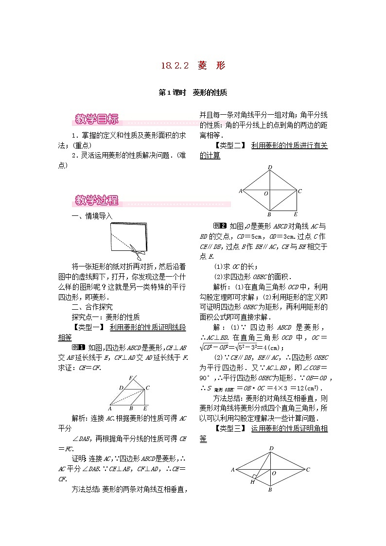 人教版2021年八年级数学下册18.2.2菱形第1课时《菱形的性质》教案(含反思)第1页