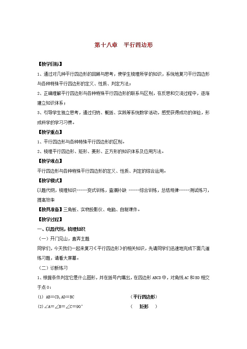 人教版2021年八年级数学下册复习教案《 平行四边形》第1页