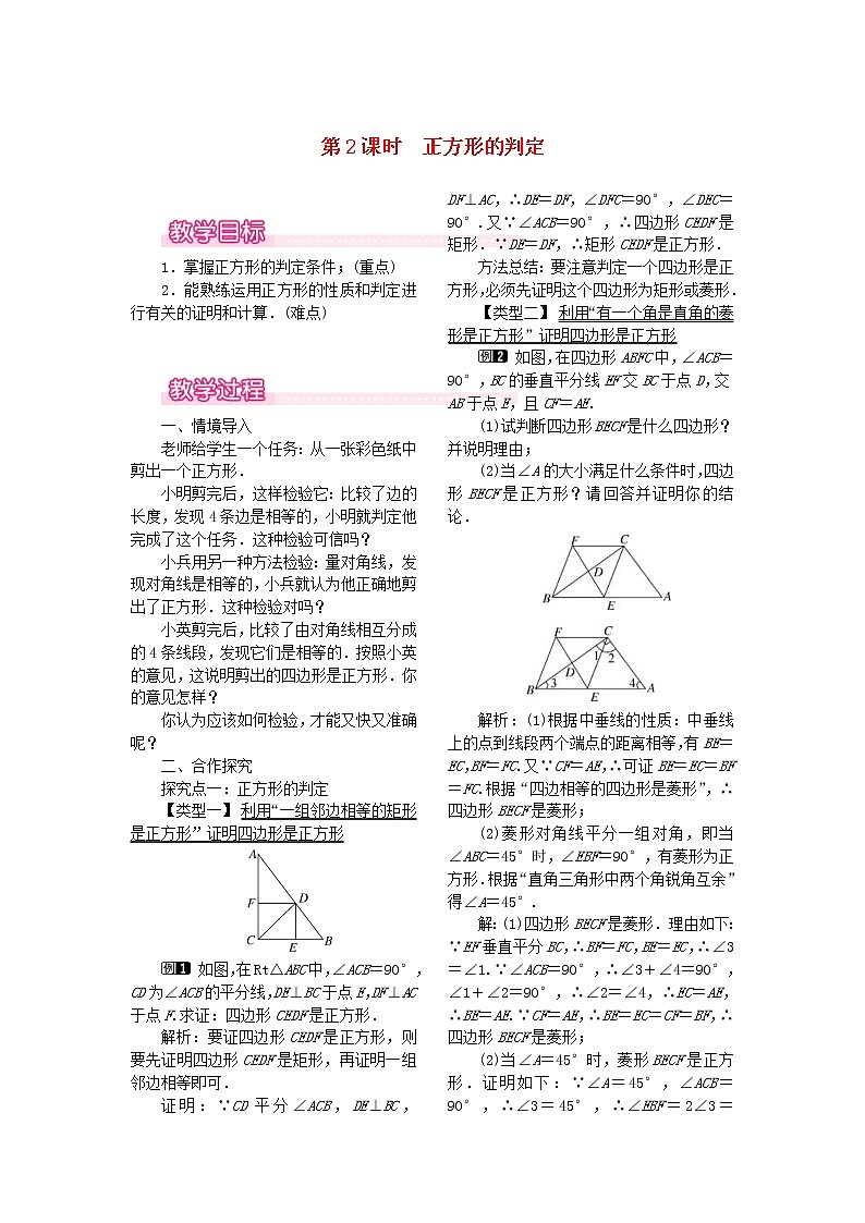 人教版八年级数学下册18.2.3正方形第2课时《正方形的判定》教案(含反思)01