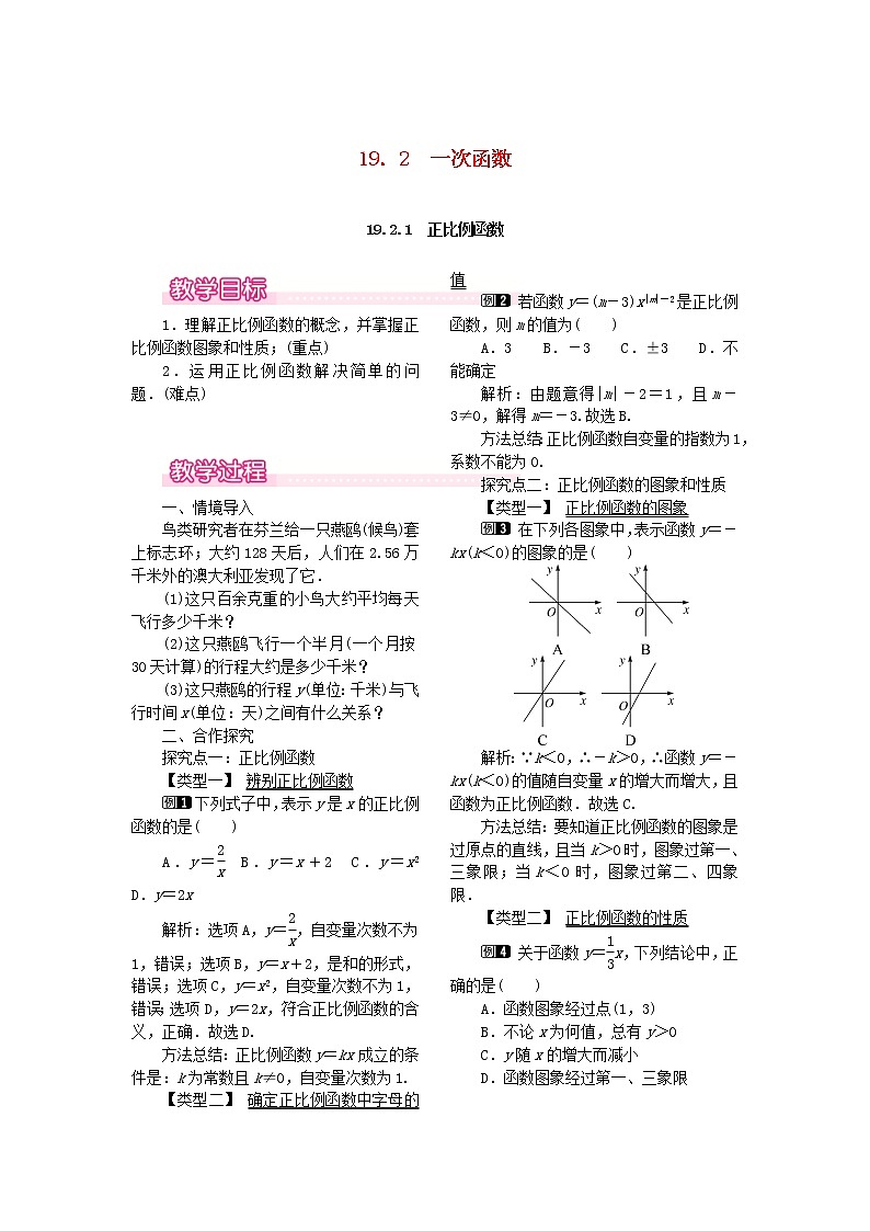 人教版八年级数学下册19.2.1《正比例函数》教案(含反思)01