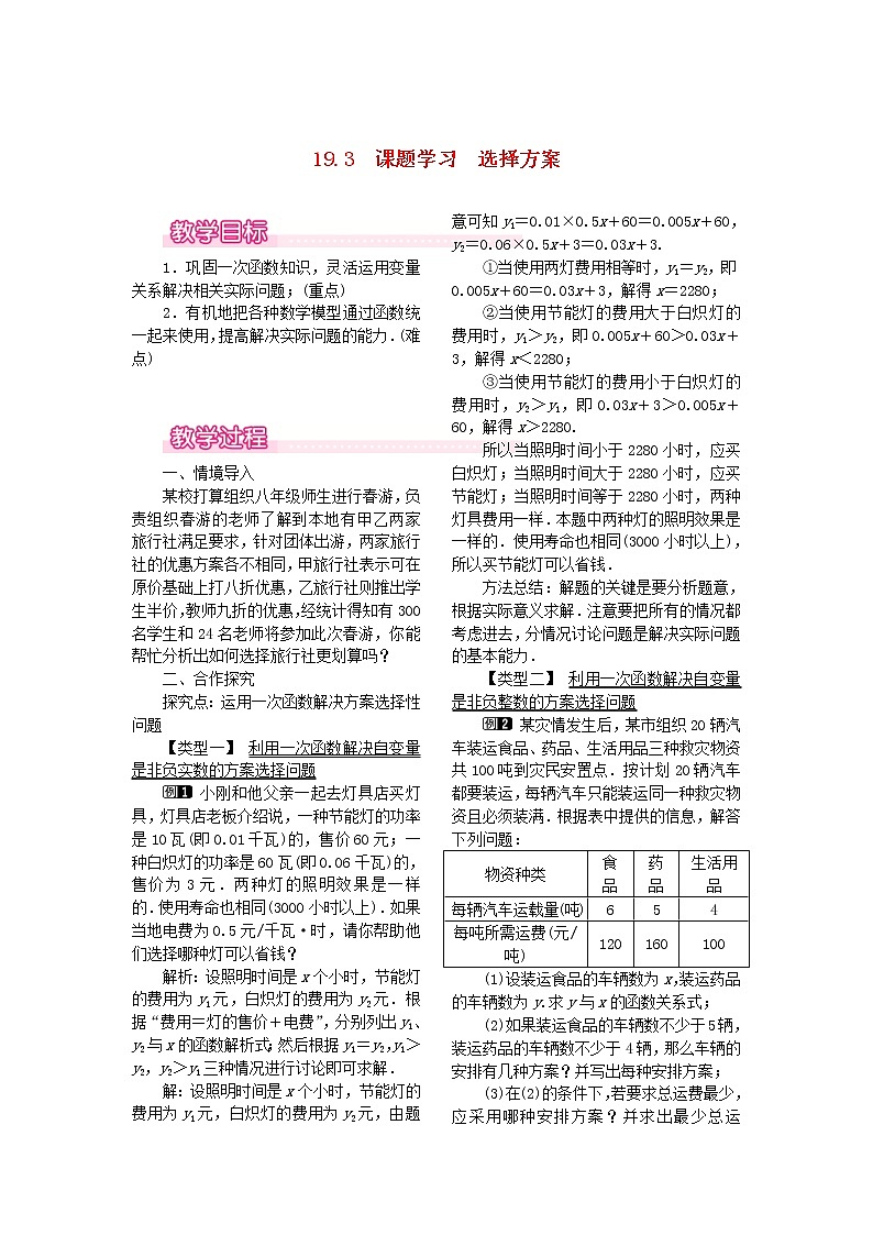 人教版八年级数学下册19.3《课题学习选择方案》教案(含反思)01