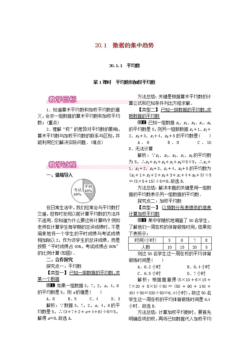 人教版八年级数学下册20.1.1平均数第1课时《平均数和加权平均数》教案(含反思)01