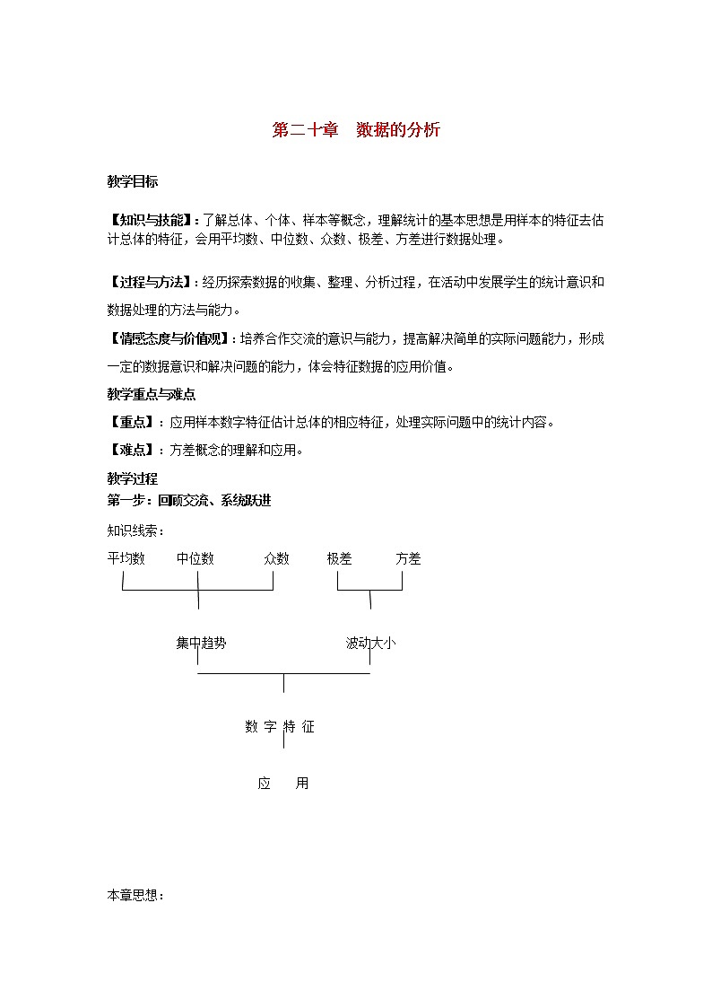 人教版2021年八年级数学下册复习教案《 数据的分析》第1页