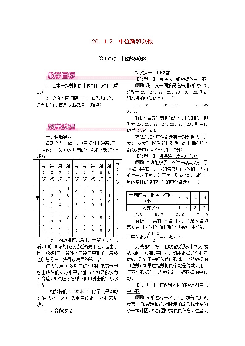 人教版八年级数学下册20.1.2中位数和众数第1课时《中位数和众数》教案(含反思)01