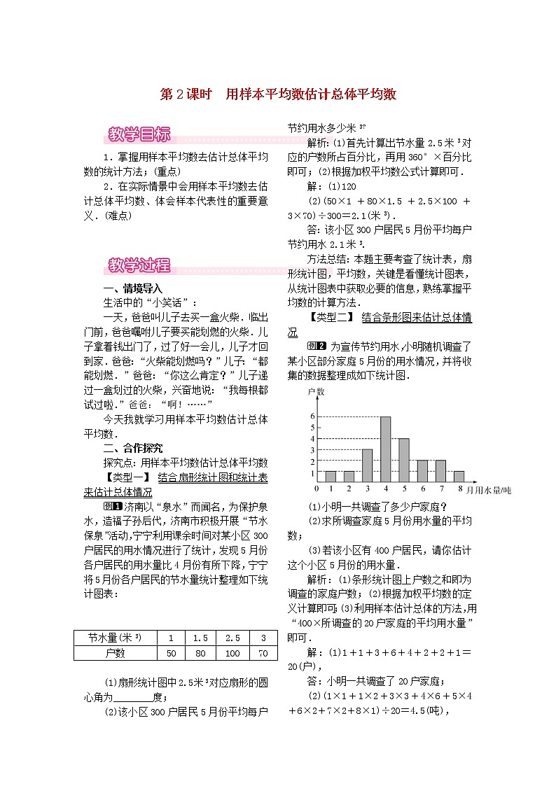 人教版八年级数学下册20.1.1平均数第2课时《用样本平均数估计总体平均数》教案(含反思)01