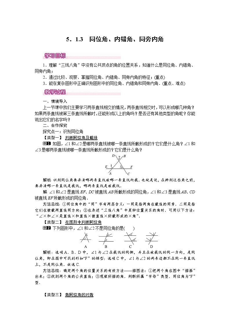 人教版2021年七年级数学下册《5.1.3 同位角、内错角、同旁内角》教案设计01