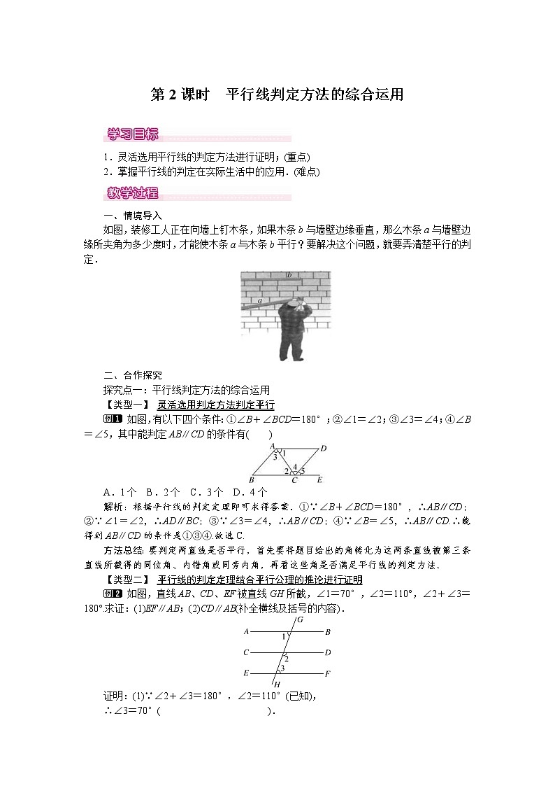 人教版2021年七年级数学下册《5.2.2 第2课时 平行线判定方法的综合运用》教案设计01
