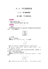 人教版七年级下册5.3.1 平行线的性质优秀第1课时教案设计