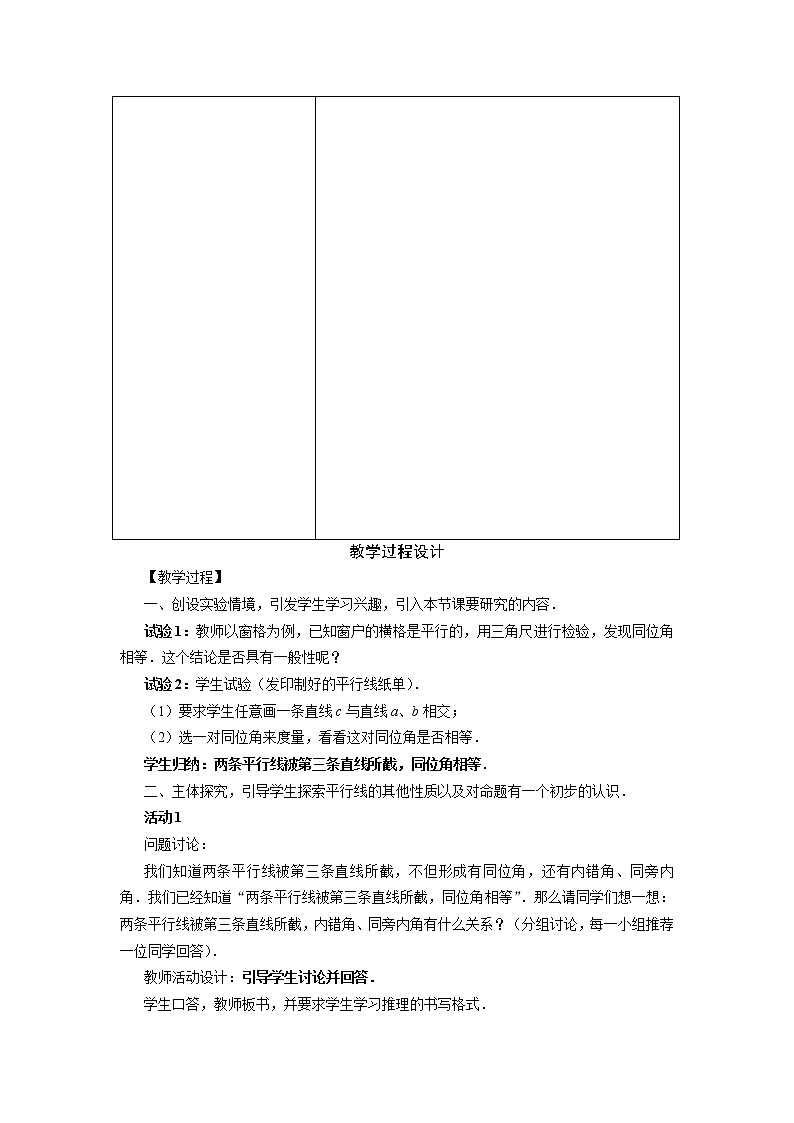 人教版2021年七年级数学下册《5.3.1 第1课时 平行线的性质 2》教案设计第2页