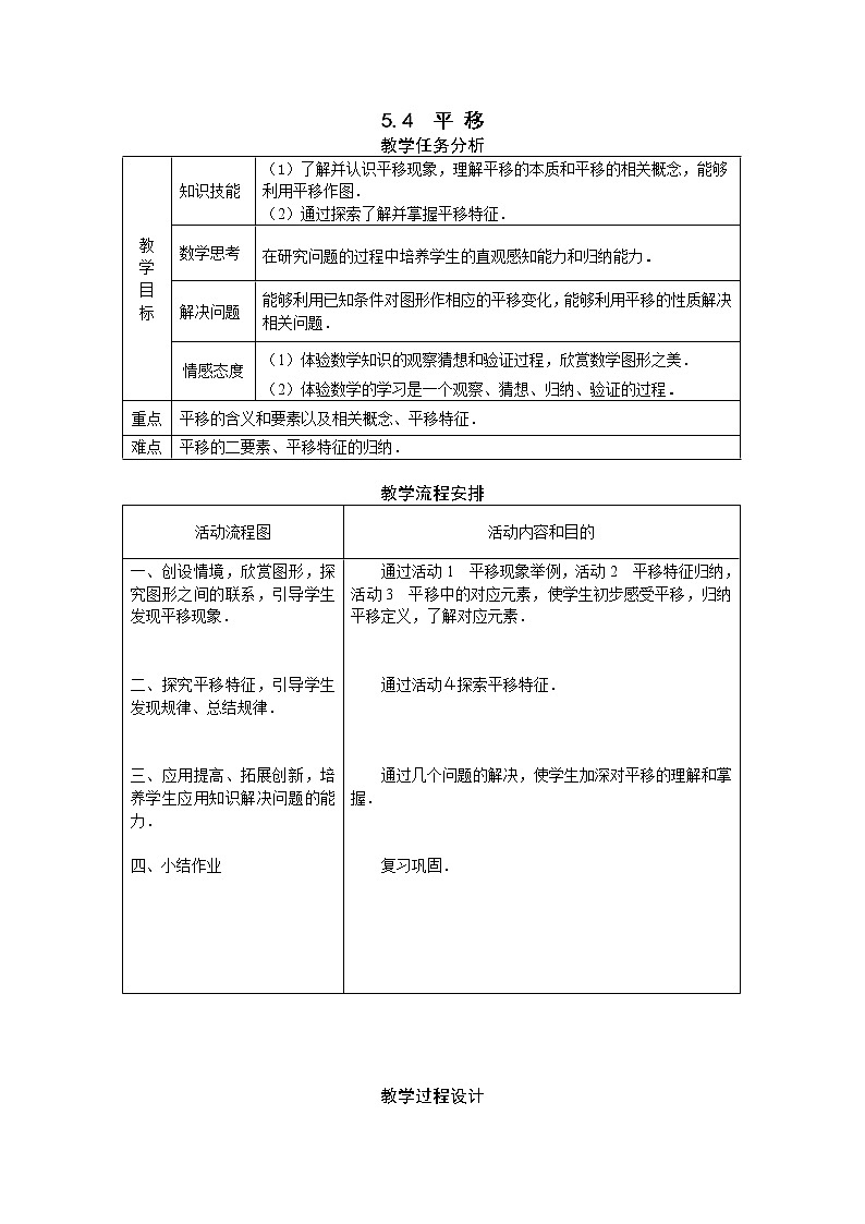 人教版2021年七年级数学下册《5.4 平移 2》教案设计第1页