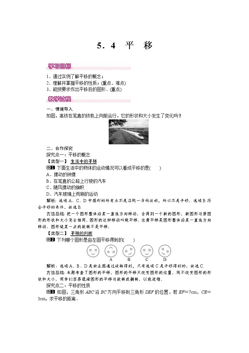 人教版2021年七年级数学下册《5.4 平移 1》教案设计01