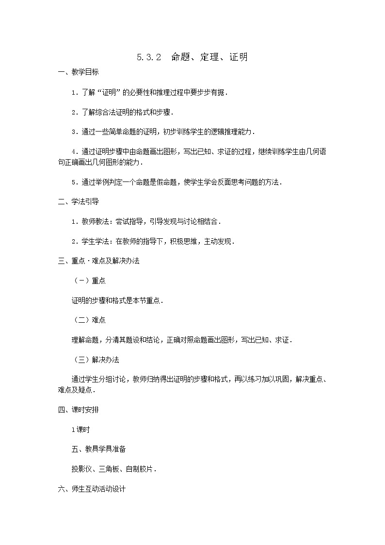 人教版2021年七年级数学下册《5.3.2 命题、定理、证明 2》教案设计01