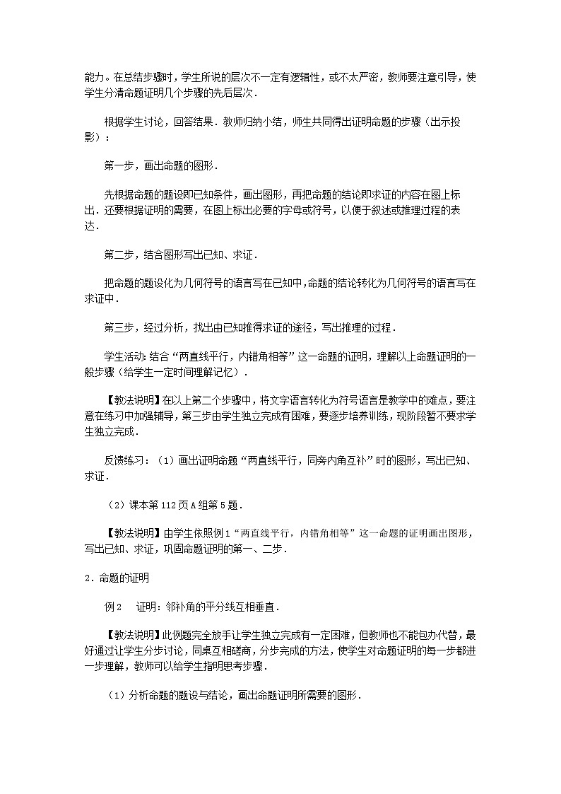 人教版2021年七年级数学下册《5.3.2 命题、定理、证明 2》教案设计03