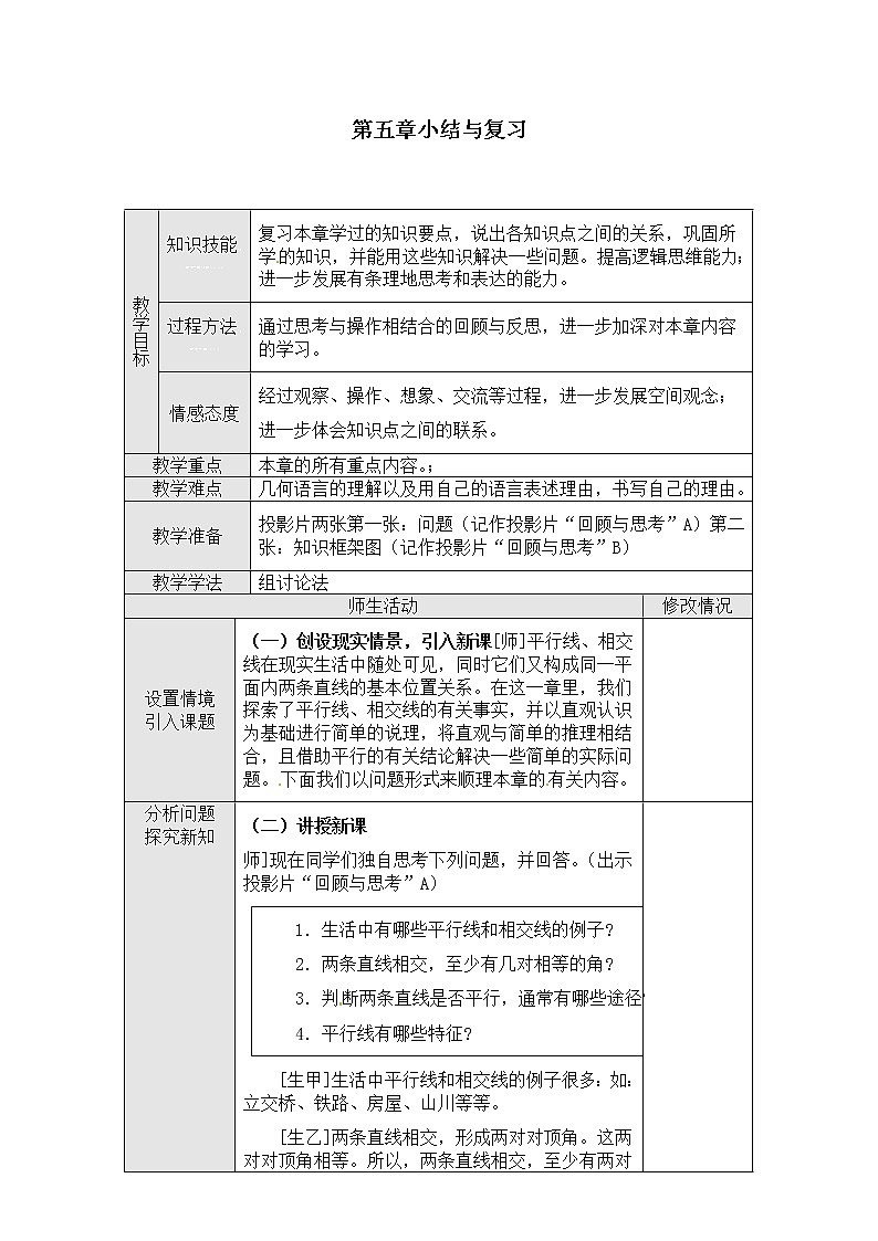 人教版2021年七年级数学下册第05章 《相交线于平行线 》小结与复习教案设计01