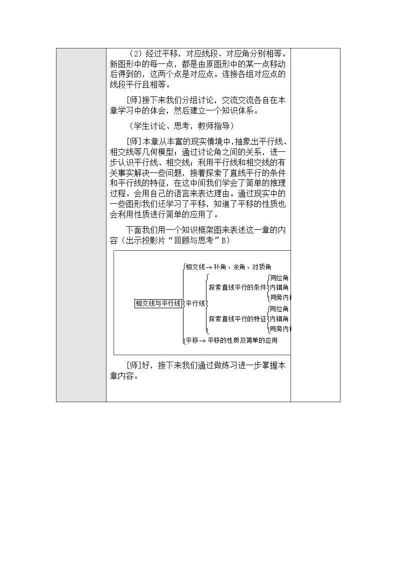 人教版2021年七年级数学下册第05章 《相交线于平行线 》小结与复习教案设计03