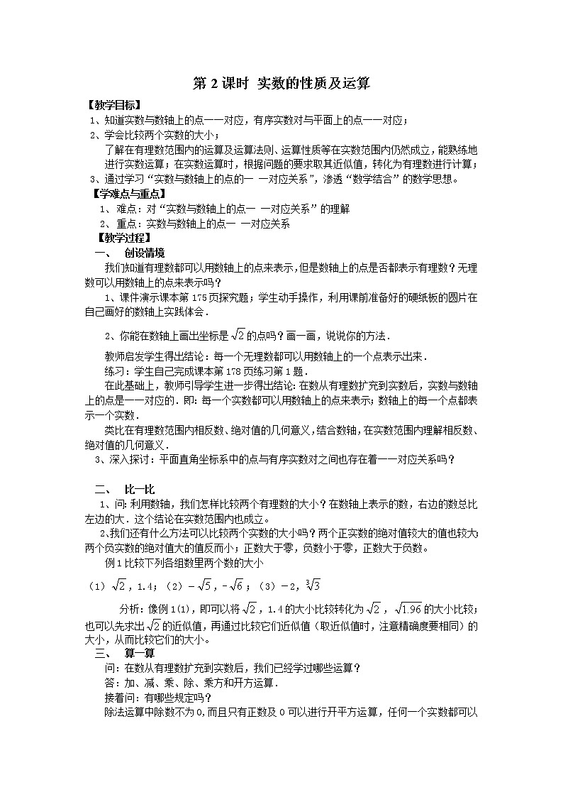 人教版2021年七年级数学下册《6.3 第2课时  实数的性质及运算 2》教案设计01