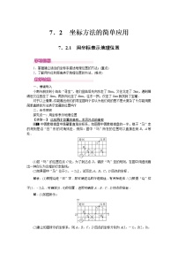 初中数学人教版七年级下册第七章 平面直角坐标系7.2 坐标方法的简单应用7.2.1用坐标表示地理位置优质课教案设计