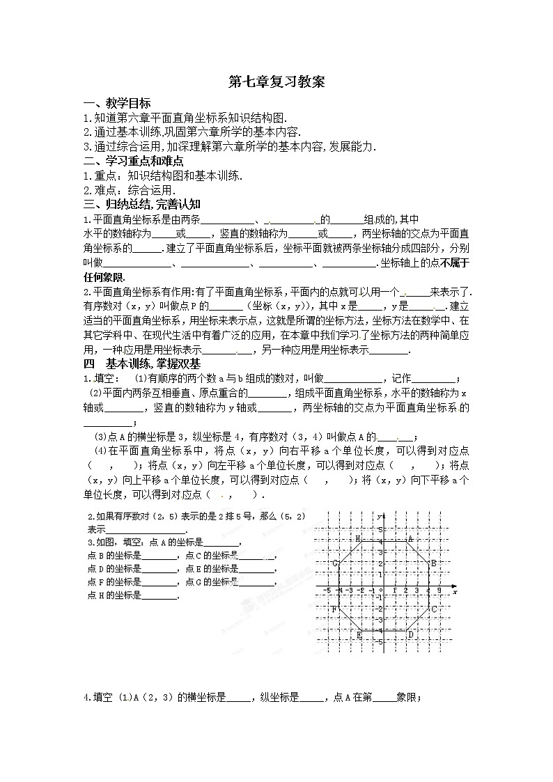 人教版2021年七年级数学下册第07章《平面直角坐标系》小结与复习教案设计01