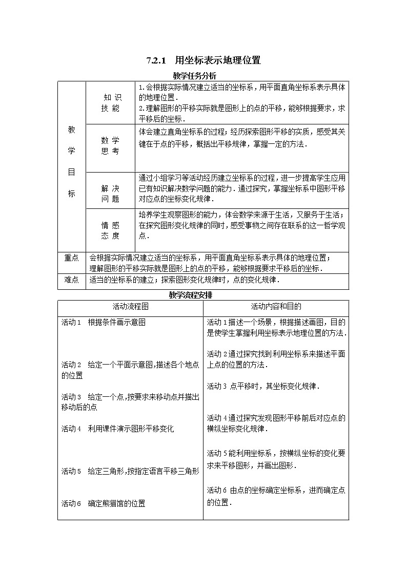人教版2021年七年级数学下册《7.2.1 用坐标表示地理位置 2》教案设计01