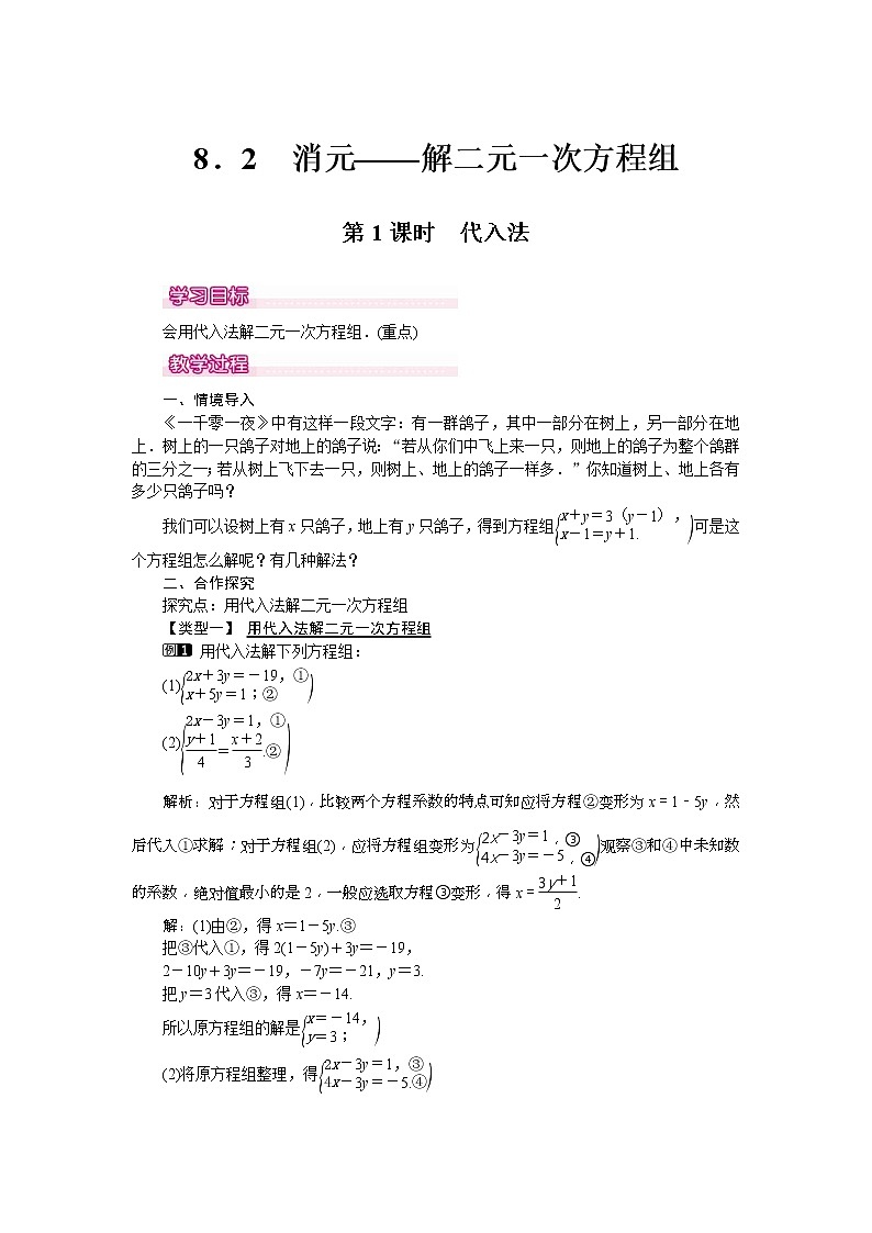 人教版2021年七年级数学下册《8.2 第1课时 代入法 1》教案设计01