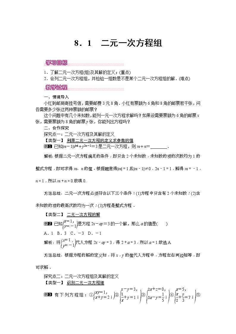人教版2021年七年级数学下册《8.1 二元一次方程组 1》教案设计第1页