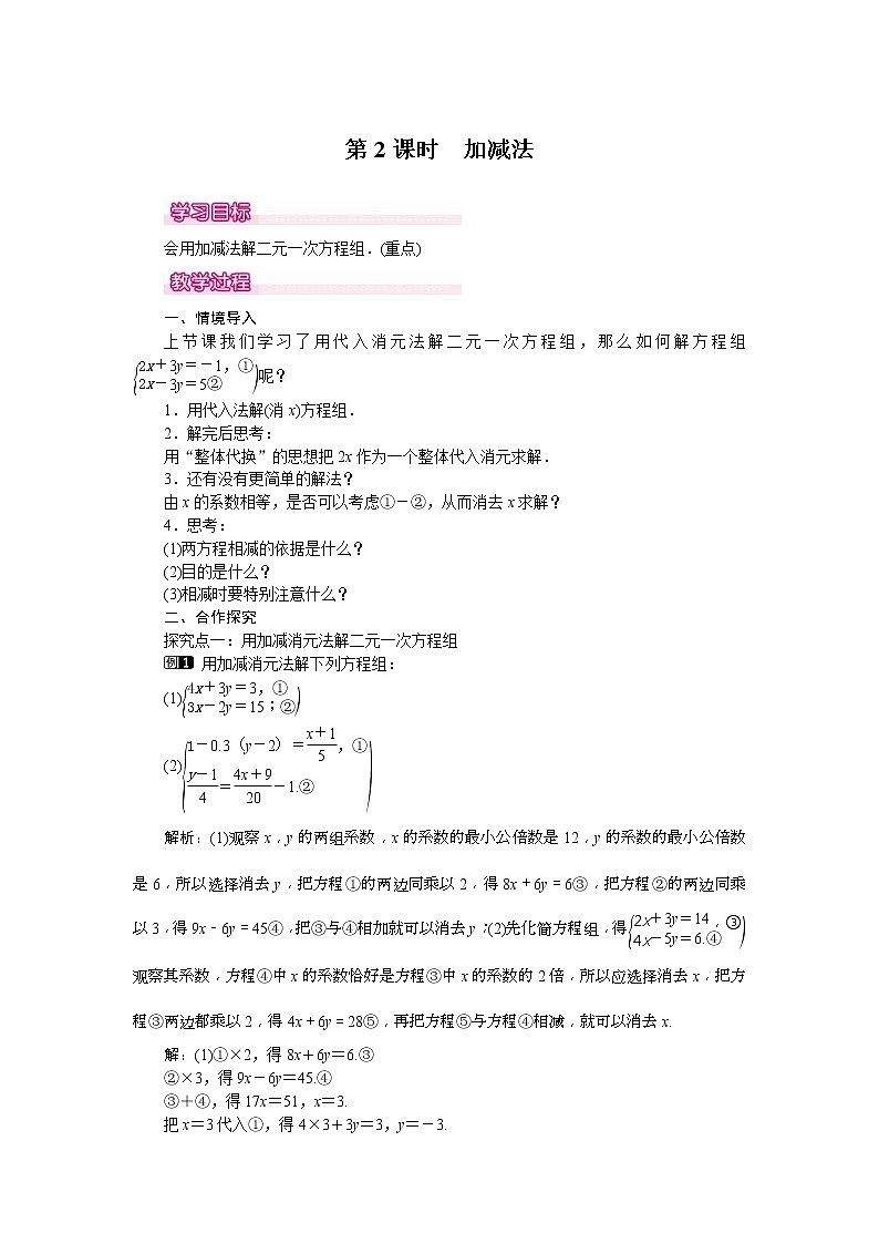 人教版2021年七年级数学下册《8.2 第2课时 加减法 1》教案设计第1页