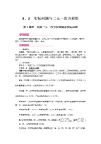 人教版七年级下册第八章 二元一次方程组8.3 实际问题与二元一次方程组公开课第1课时教学设计