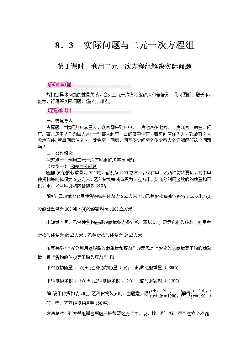 人教版2021年七年级数学下册《8.3 第1课时 利用二元一次方程组解决实际问题 1》教案设计01