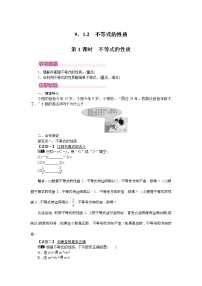 人教版七年级下册第九章 不等式与不等式组9.1 不等式9.1.2 不等式的性质优质第1课时教案