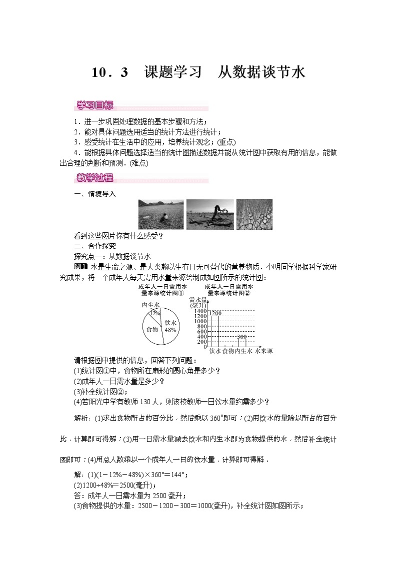 人教版2021年七年级数学下册《10.3 课题学习  从数据谈节水 1》教案设计01