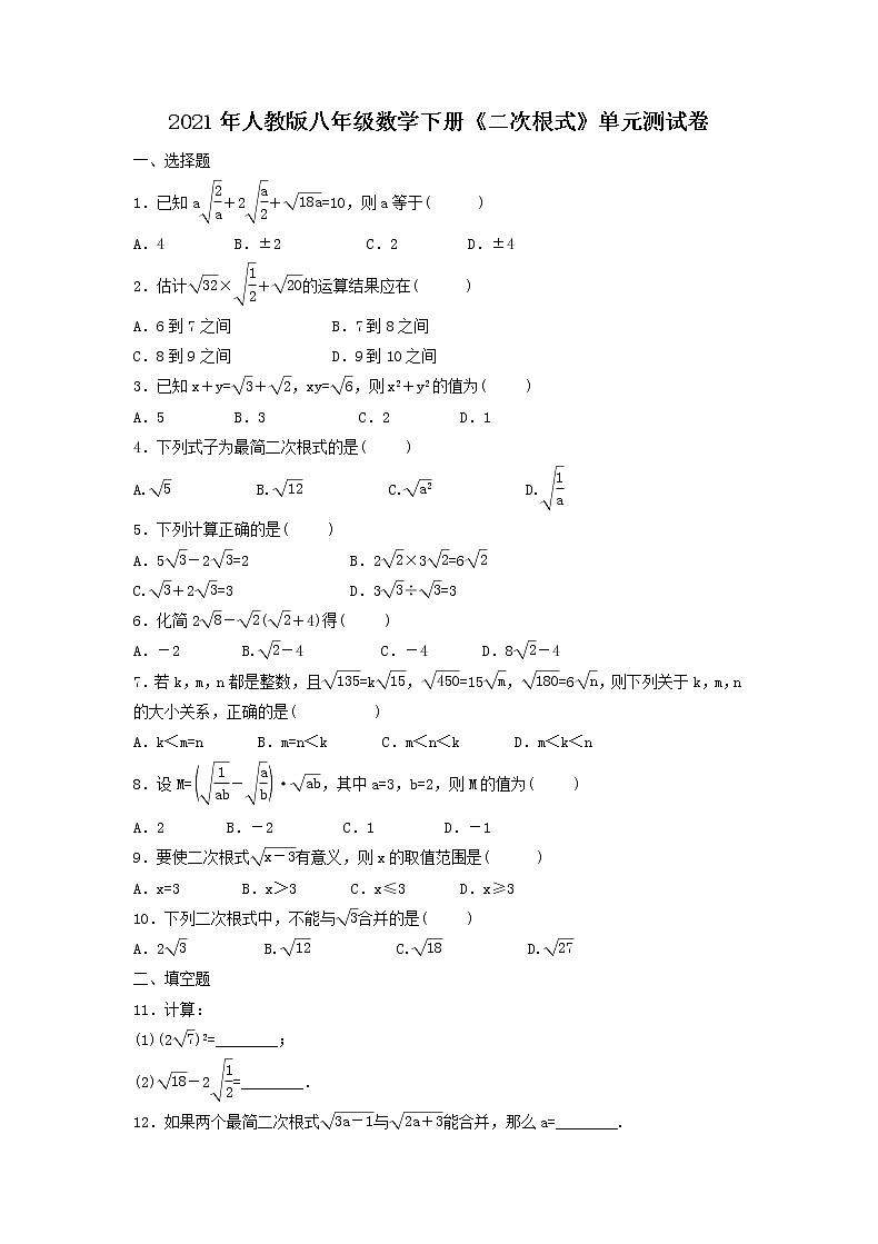 2021年人教版八年级数学下册《二次根式》单元测试卷四（含答案）01