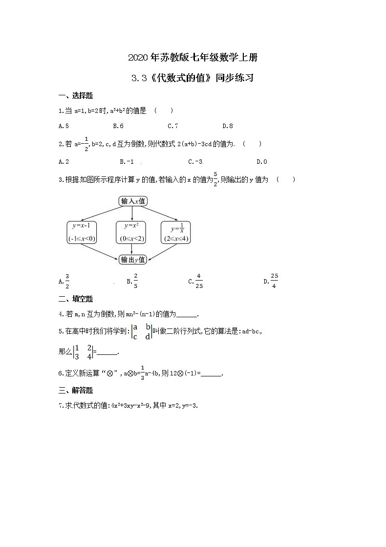2020年苏教版七年级数学上册3.3《代数式的值》同步练习（含答案）01