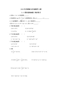 苏科版七年级上册第3章 代数式3.6 整式的加减精品精练