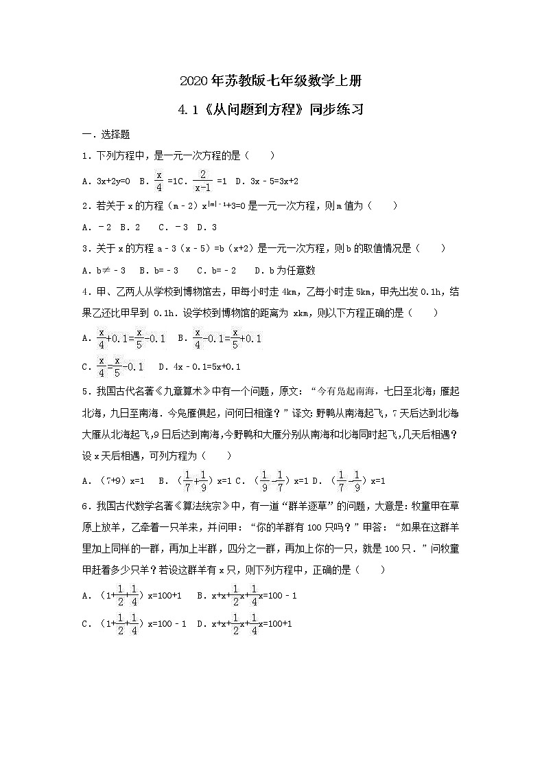 2020年苏教版七年级数学上册4.1《从问题到方程》同步练习（含答案）01