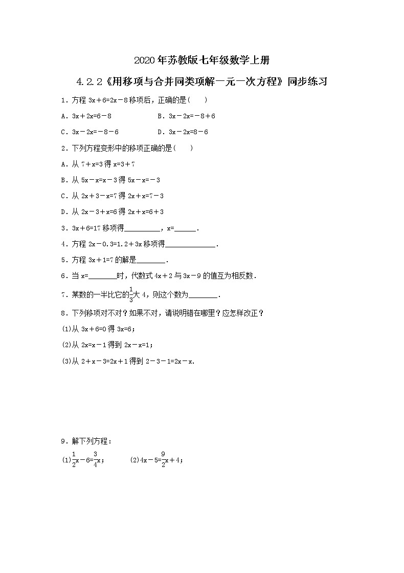 2020年苏教版七年级数学上册4.2.2《用移项与合并同类项解一元一次方程》同步练习（含答案）01