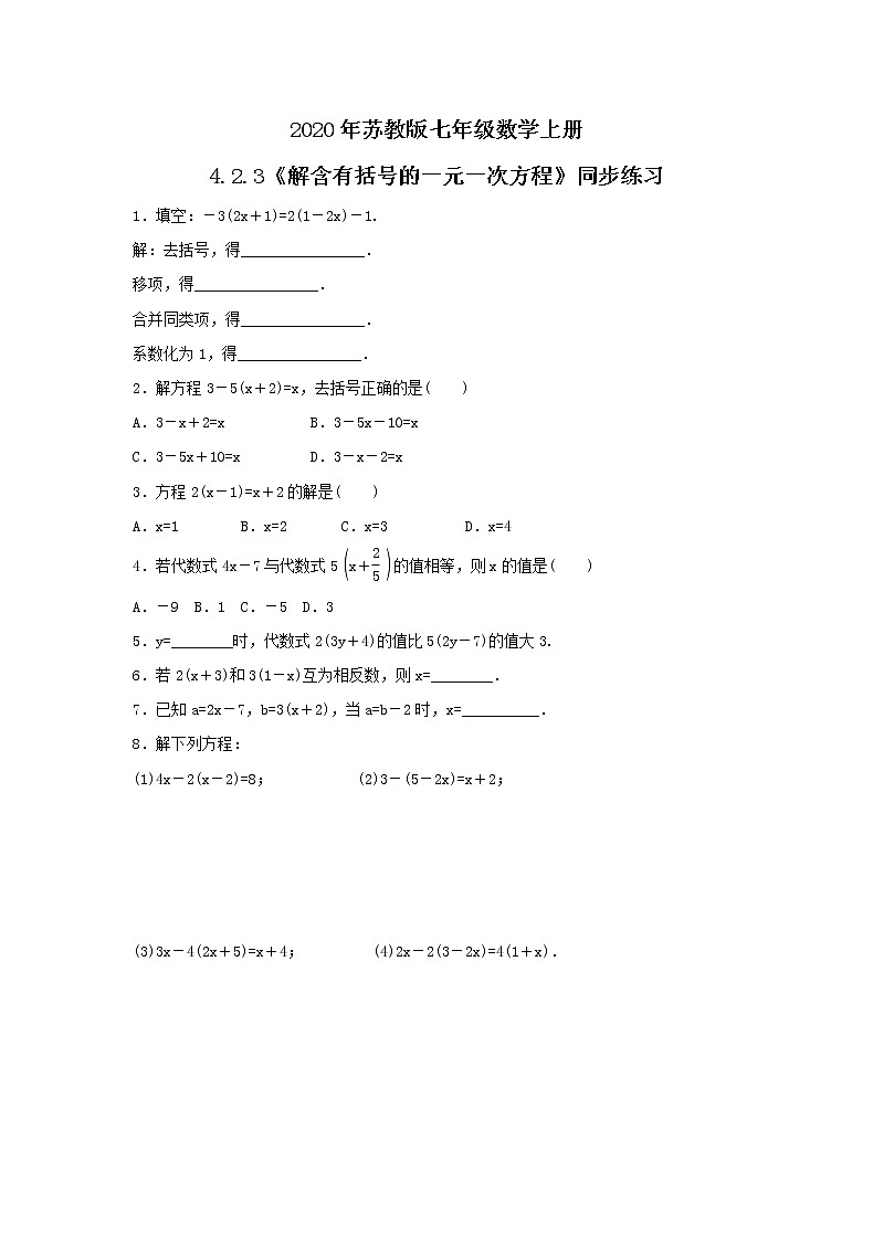 2020年苏教版七年级数学上册4.2.3《解含有括号的一元一次方程》同步练习（含答案）第1页