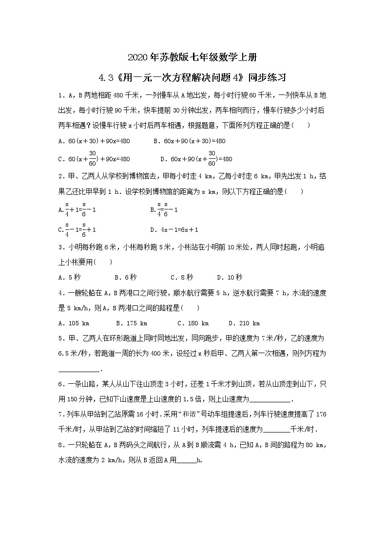 2020年苏教版七年级数学上册4.3《用一元一次方程解决问题4》同步练习（含答案）01