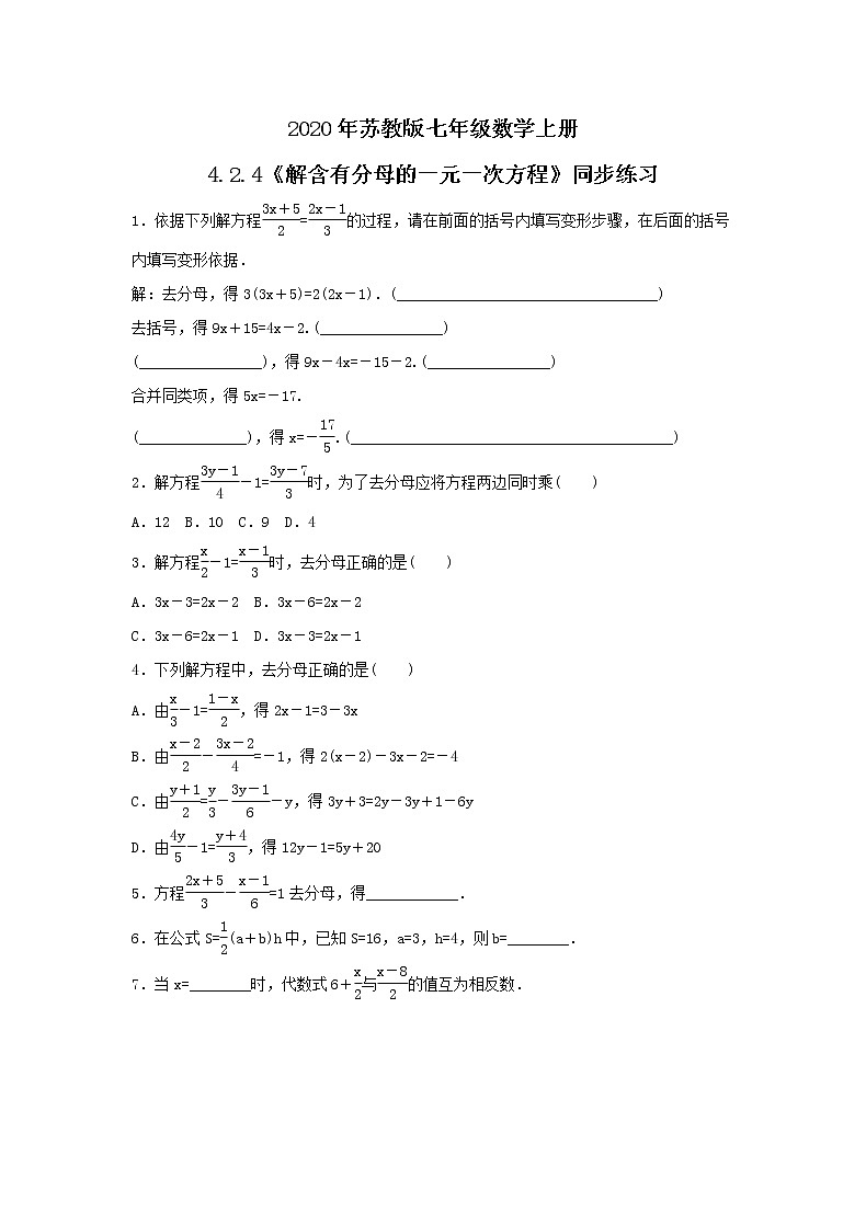 2020年苏教版七年级数学上册4.2.4《解含有分母的一元一次方程》同步练习（含答案）第1页