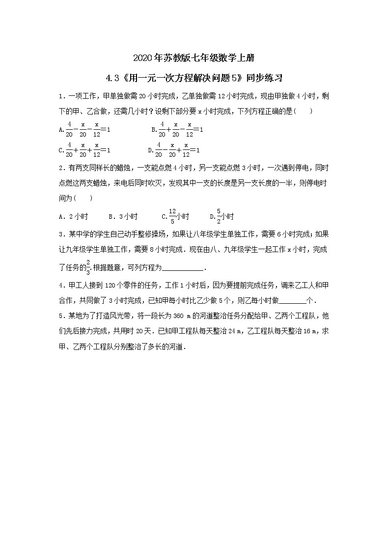 2020年苏教版七年级数学上册4.3《用一元一次方程解决问题5》同步练习（含答案）01