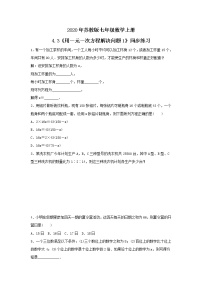 苏科版七年级上册4.3 用一元一次方程解决问题精品复习练习题