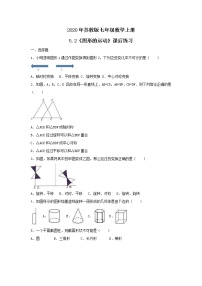 初中数学苏科版七年级上册5.2 图形的运动精品课堂检测