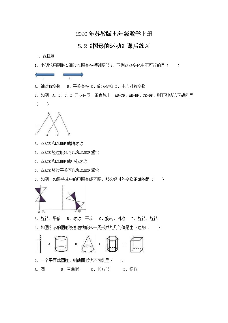 2020年苏教版七年级数学上册5.2《图形的运动》课后练习（含答案）第1页
