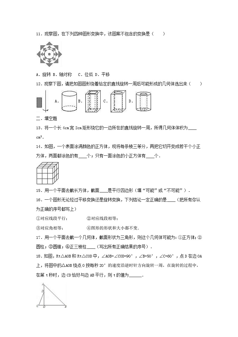 2020年苏教版七年级数学上册5.2《图形的运动》课后练习（含答案）第3页