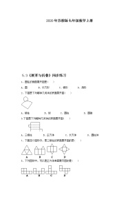 初中数学苏科版七年级上册5.3 展开与折叠精品达标测试